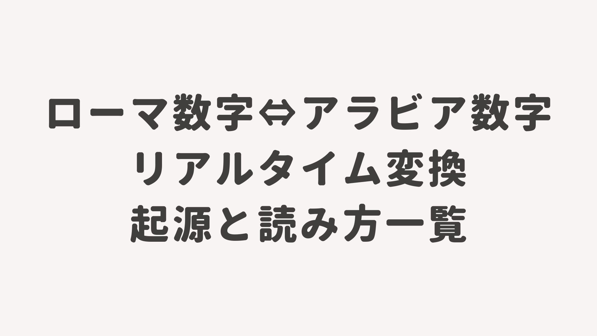 ローマ数字⇔アラビア数字リアルタイム変換 起源と読み方一覧