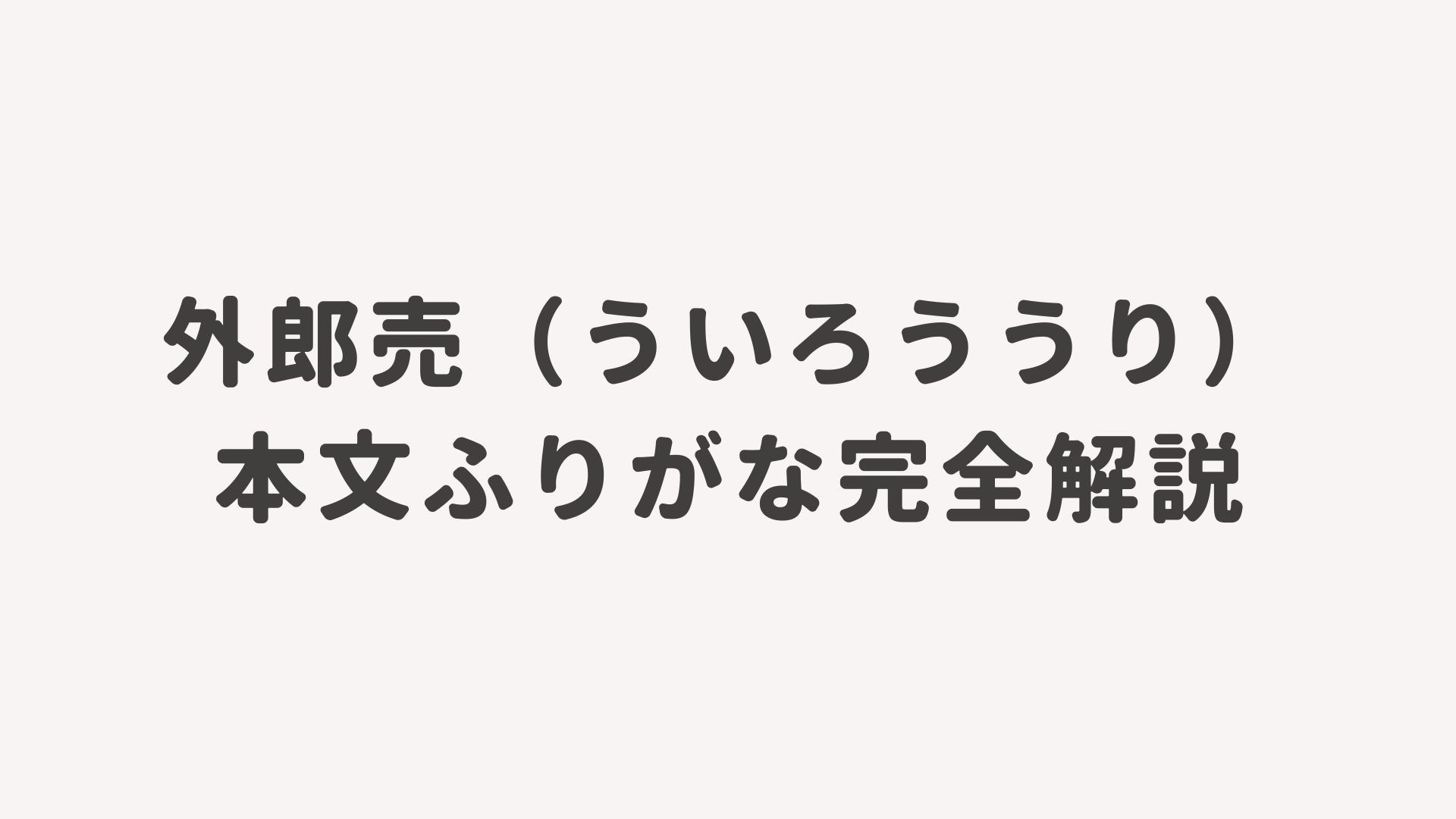 外郎売（ういろううり）本文ふりがな完全解説
